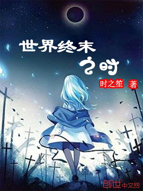 终末世界的少女