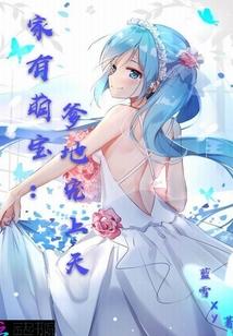 家有萌宝爹地宠上天