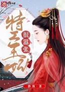 特工王妃很嚣张全文免费阅读