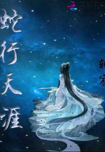 蛇行天下