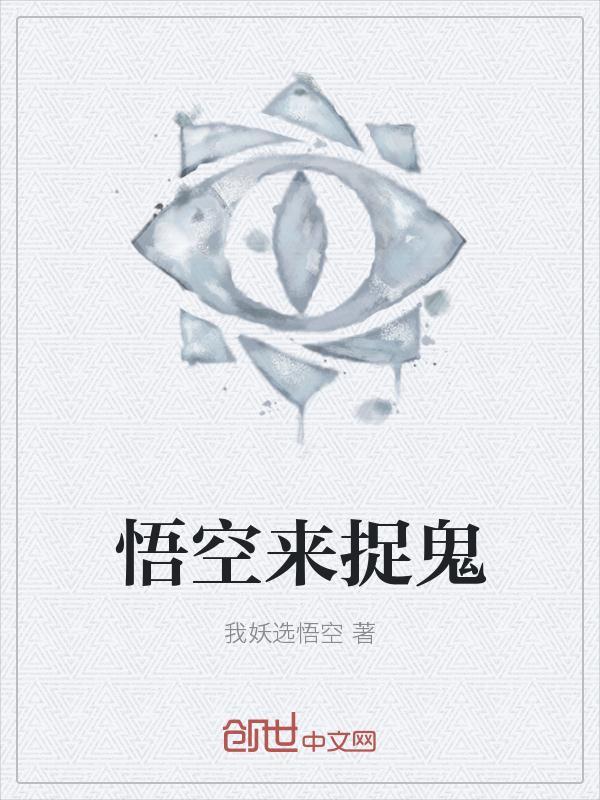孙悟空吗