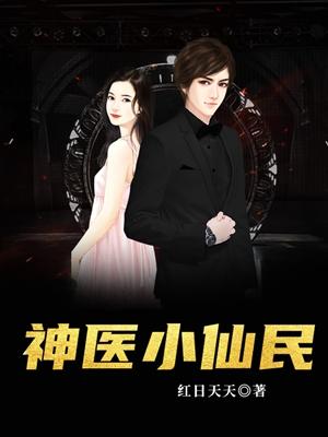 神医小仙农张小龙