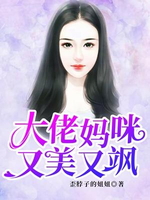 大佬妈咪又美又飒短剧免费观看05