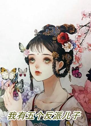 我有五个反派儿子 百度