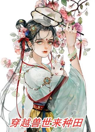 穿越兽世来种田 尹施竹