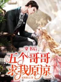 穿书后五个哥哥求我原谅免费