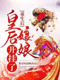 皇后娘娘她重生了