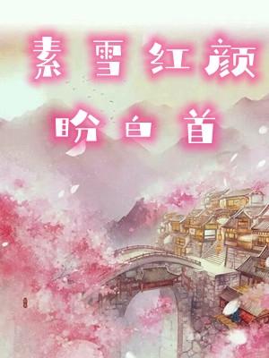素雪红颜盼白首TXT
