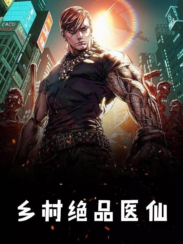 绝品医仙