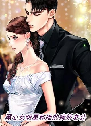黑心女明星和她的病娇老公免费阅读