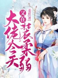 大佬他又在装柔弱
