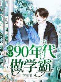 重生90年代当配音免费阅读