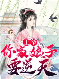 你家娘子要逆天 一只小可爱