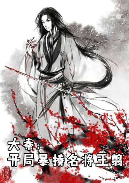 大秦开局暴揍易小川