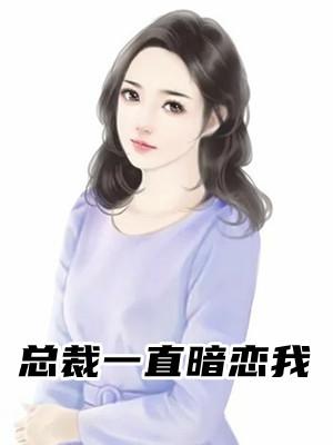 总裁暗恋我七年