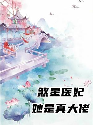 煞星王妃全文免费