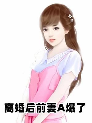 离婚后前妻a爆了笔趣阁
