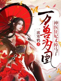 万兽为凰神医狂妃又掉马了免费阅读