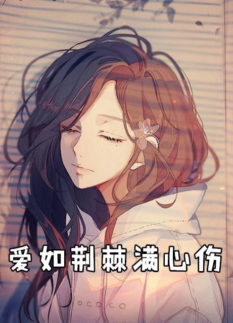 爱如荆棘 刺骨柔情