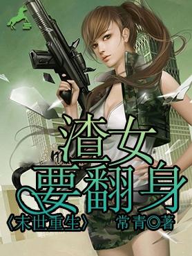 末世之渣女重生新婚夜