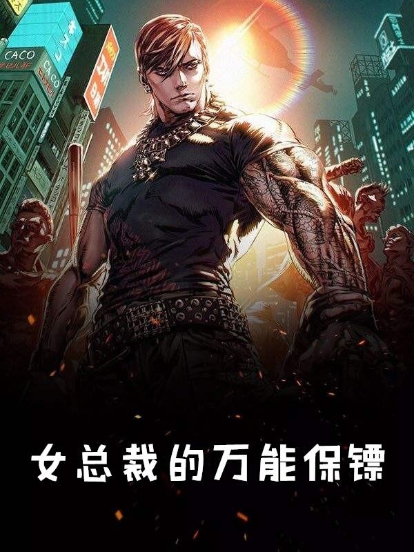 女总裁的终级保镖
