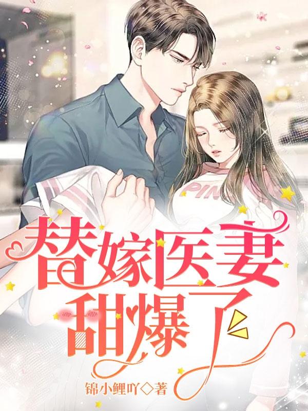 替嫁医妻甜爆了625章