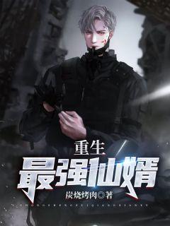 重生现代之最强女仙尊