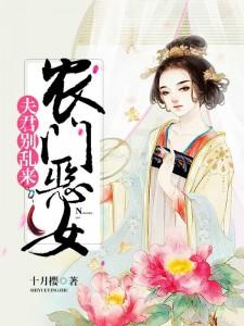 田门恶女夫君别闹了541