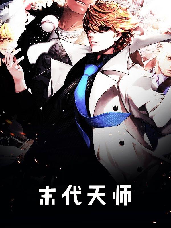 末代天师鬼罗丽漫画