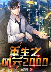 重生之风云2000阅读