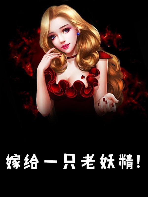 想嫁给唐僧的女妖精