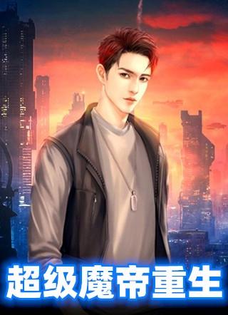 超级魔帝重生晓月真人