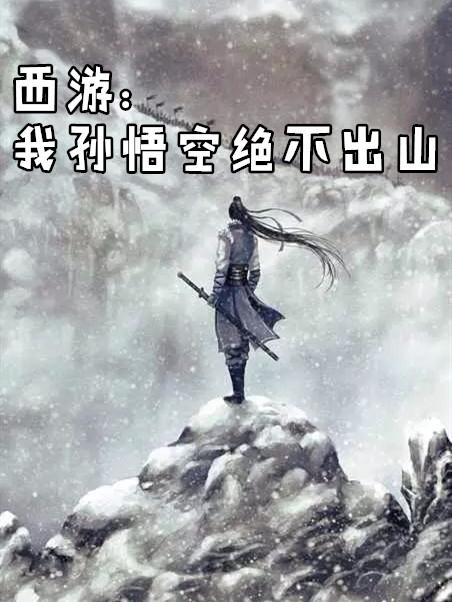 西游我孙悟空绝不出山楚星泽