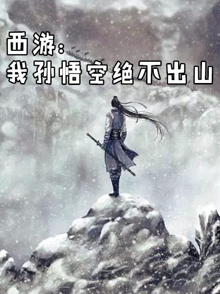 西游 我孙悟空绝不出山