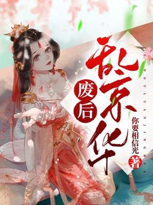 废后乱京华男主