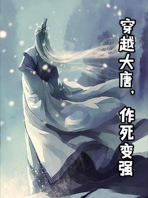 作死变强