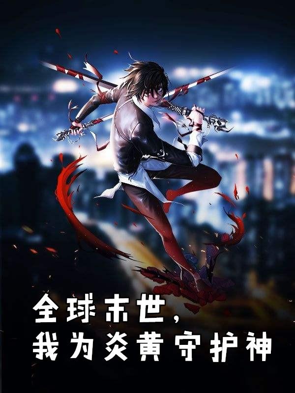 全球末世我为炎黄守护神叶无极