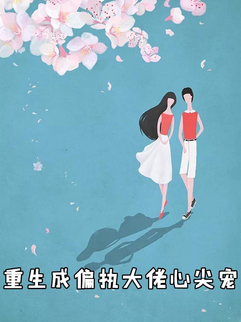 重生成偏执大佬心尖宠 百度