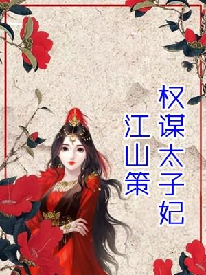 江山策权谋世子妃