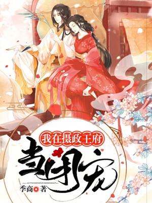 我在摄政怀里撒娇免费阅读