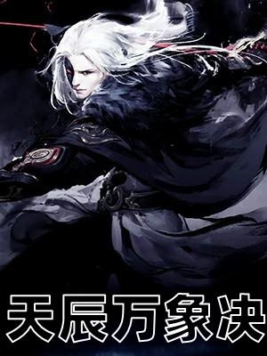 天辰万象决顾辰