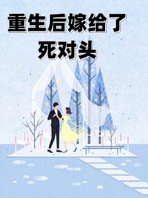 重生后嫁给了死对头吾七画
