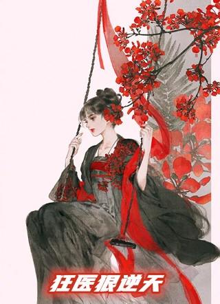 狂医狠逆天叶千璃容墨