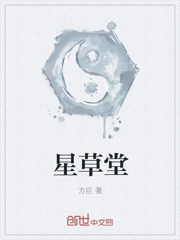 星草堂代购