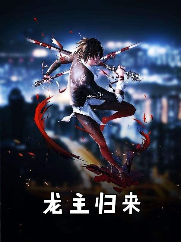 龙主归来叶不凡