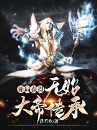 穿越成为无始大帝的