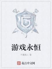 游戏永恒世界