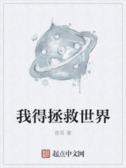 我想拯救世界