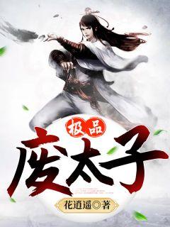 极品废太子宁安免费阅读笔趣阁