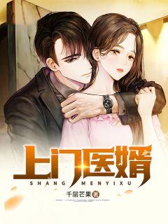 上门医婿离婚的免费阅读